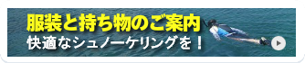 服装と持ち物のご案内